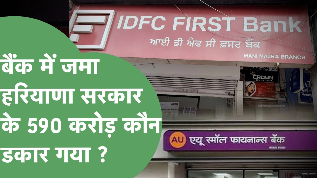 590 करोड़ का Fraud, सरकारी की नींद उड़ी, कौन से अफसर शामिल ? | Haryana Tak