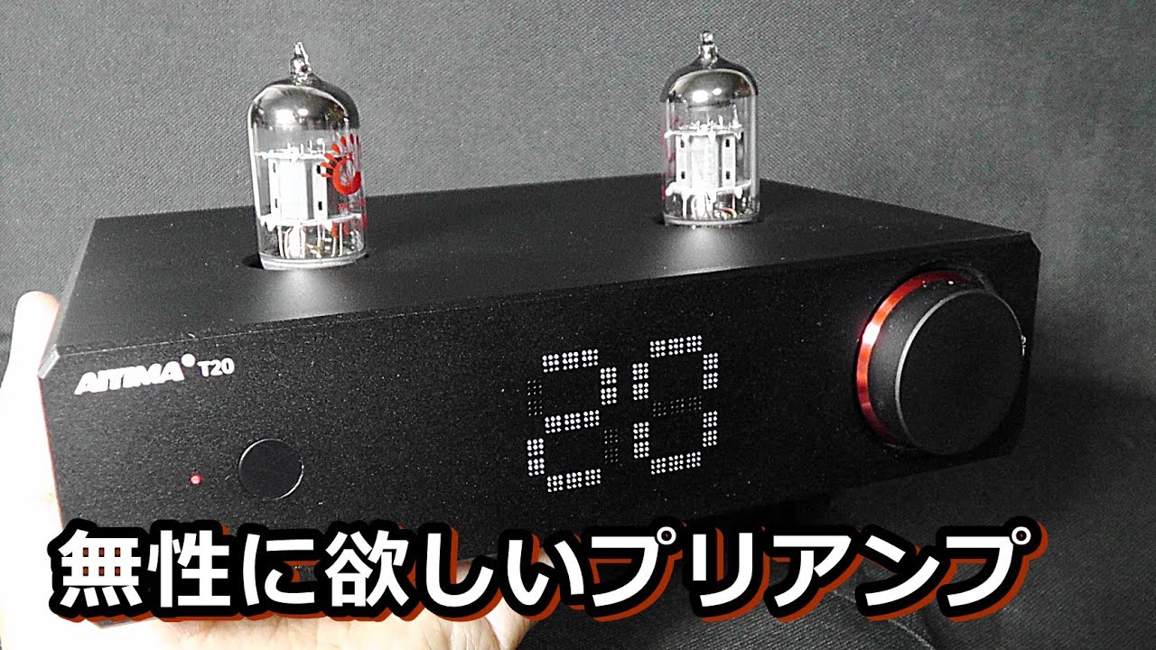 新商品AIYIMA T20フルバランス真空管ハイブリット・プリアンプの実力を探る