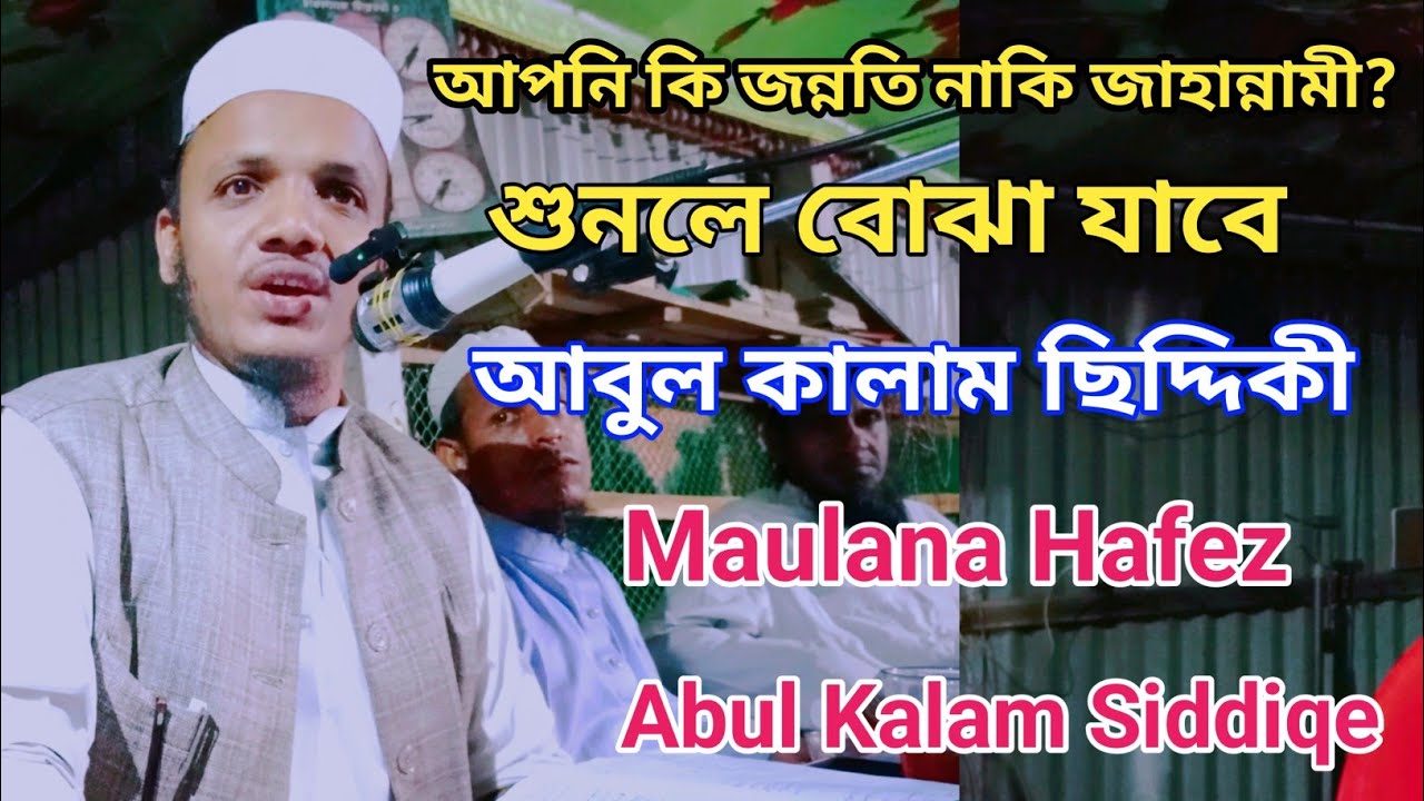 Maulana Hafez Abul Kalam Siddiqe | আপনি কি জন্নতি নাকি জাহান্নামী?  শুনলে বোঝা যাবে