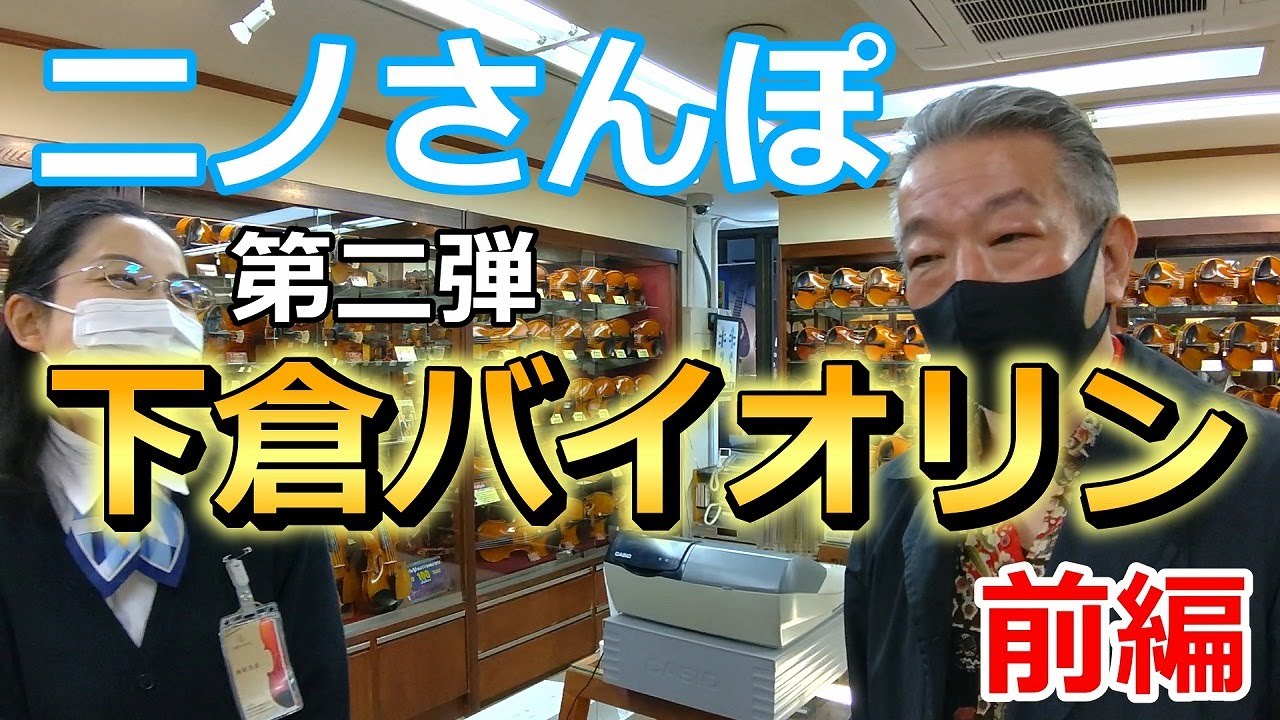 ニノさんぽ（第ニ弾）下倉バイオリンさま＜前編＞