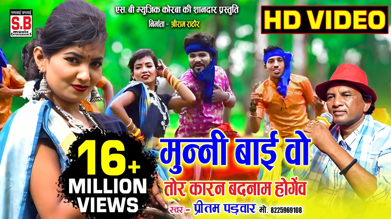 Munni Bai Wo Tor Karan Badnam Hogev | Cg Song | मुन्नी बाई वो | Pritam Padwar | Chhattisgarhi Gana