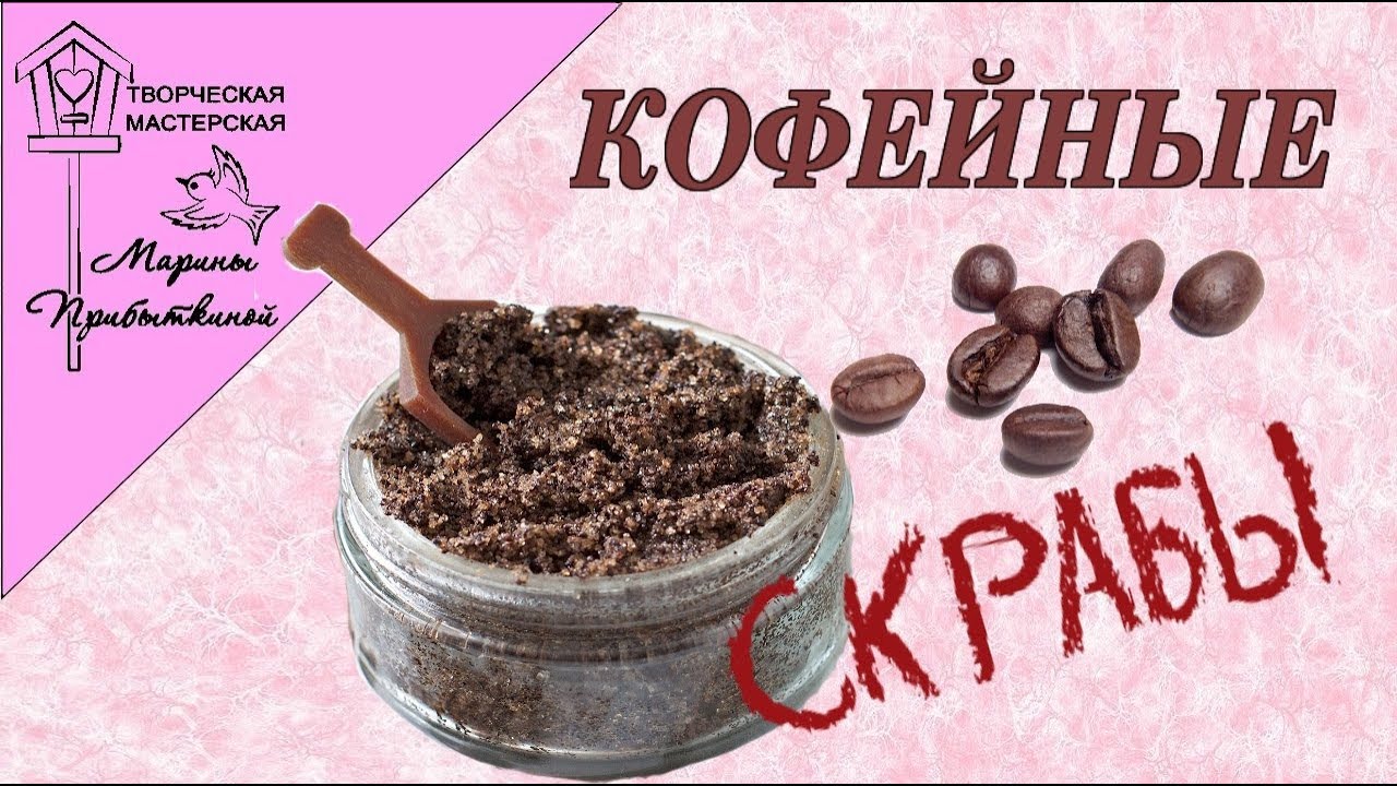 Кофейные скрабы своими руками// ТОП 5