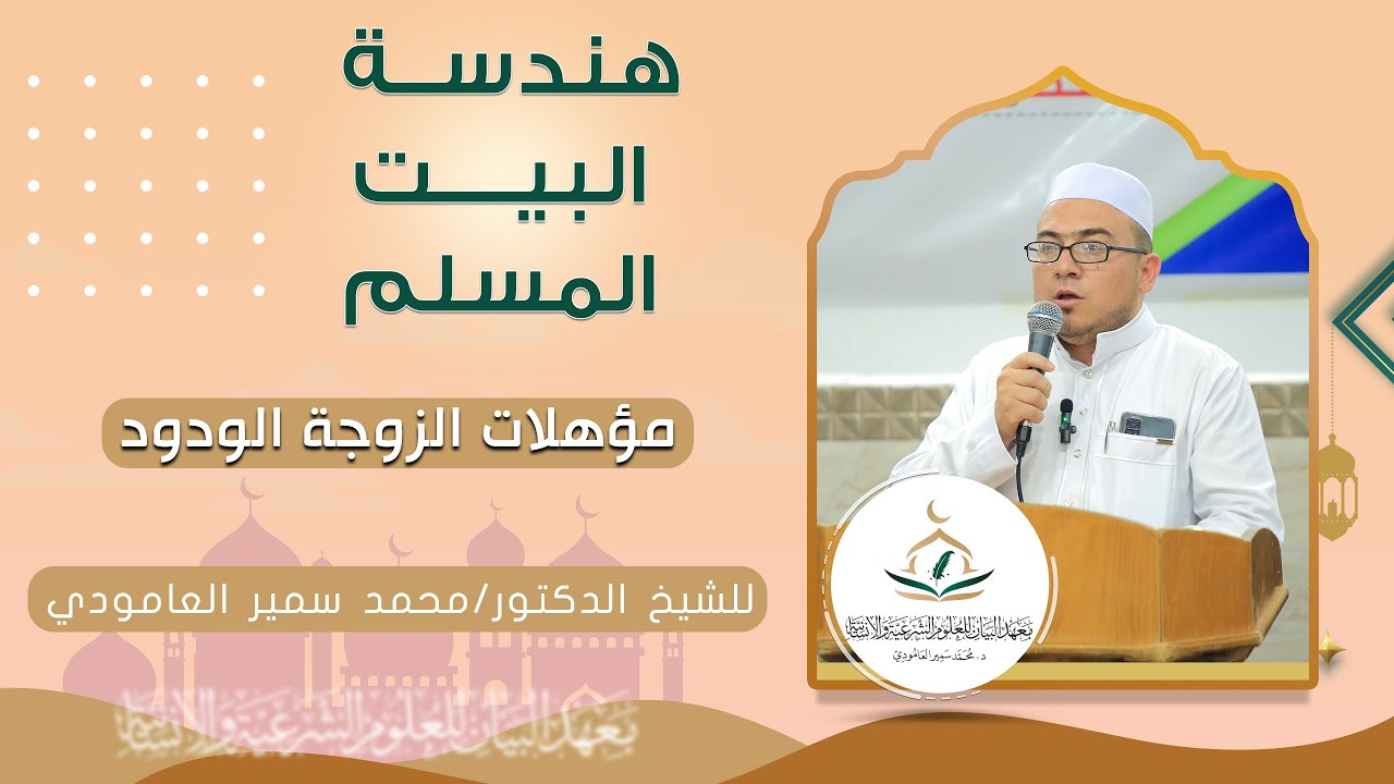 المحاضرة الأولى || هندسة البيت المسلم  || مؤهلات الزوجة الودود 