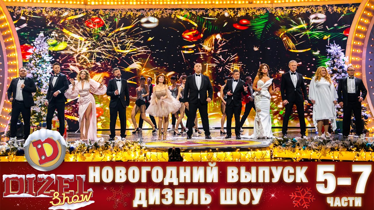 🎄 Дизель Шоу Новый Год 2022💥 5-7 части от 31 декабря🎄 Рождественский сочельник от Дизель cтудио