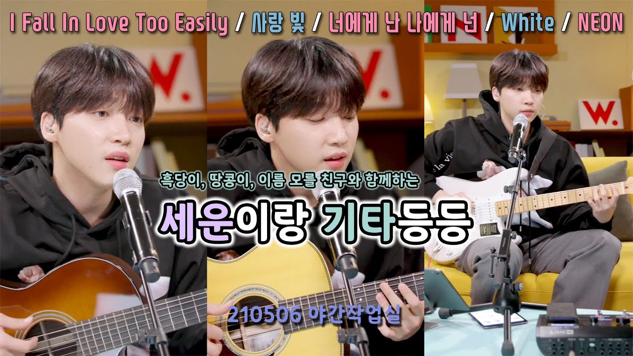 [정세운] 세운이랑 기타등등🎸 노래 & 기타 연주 중심 cut ㅣ 210506 야간작업실
