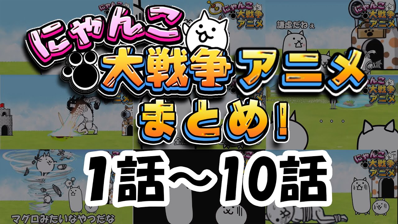 にゃんこアニメまとめ①（1話～10話）