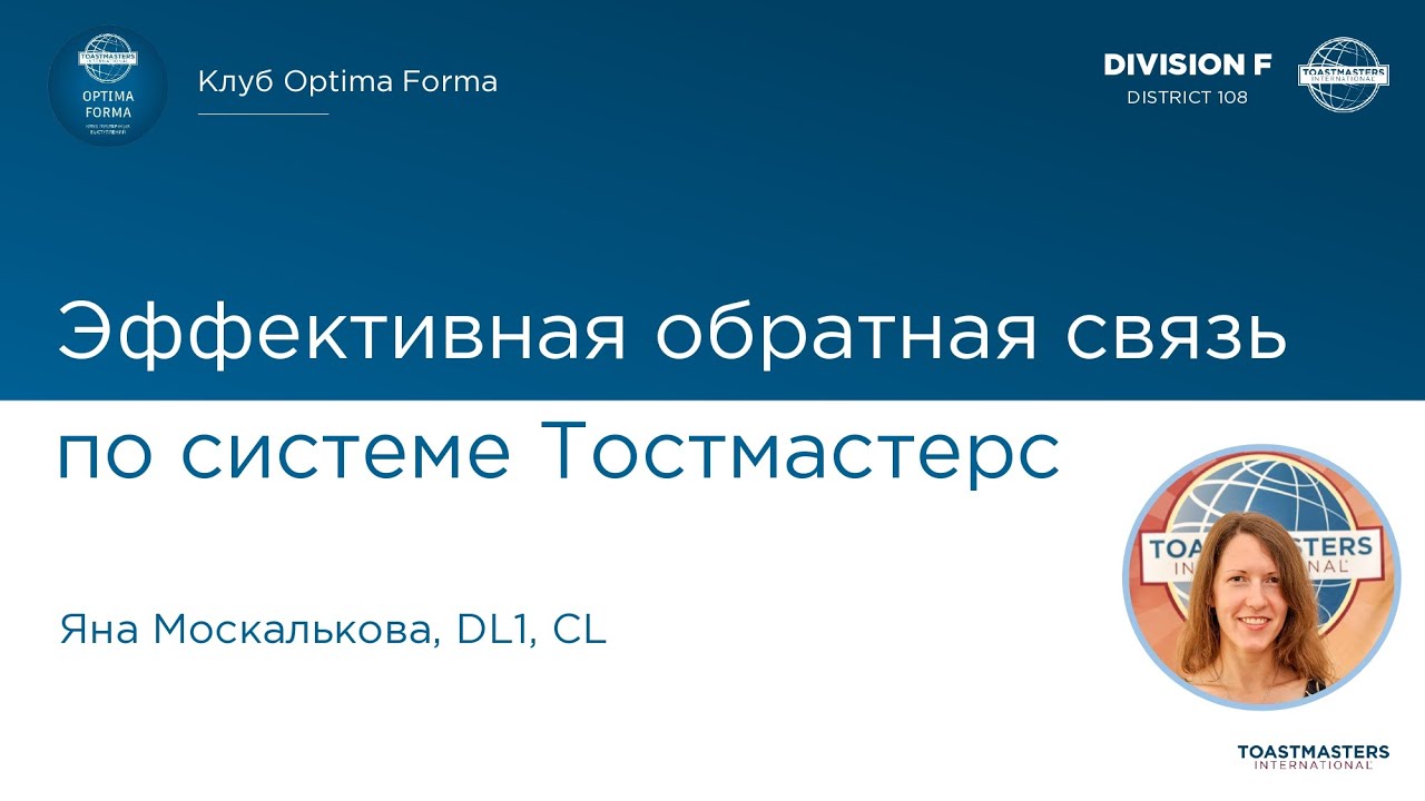 Мастер класс по обратной связи от Яны Москальковой. Тостмастерс. Клуб Optima Forma