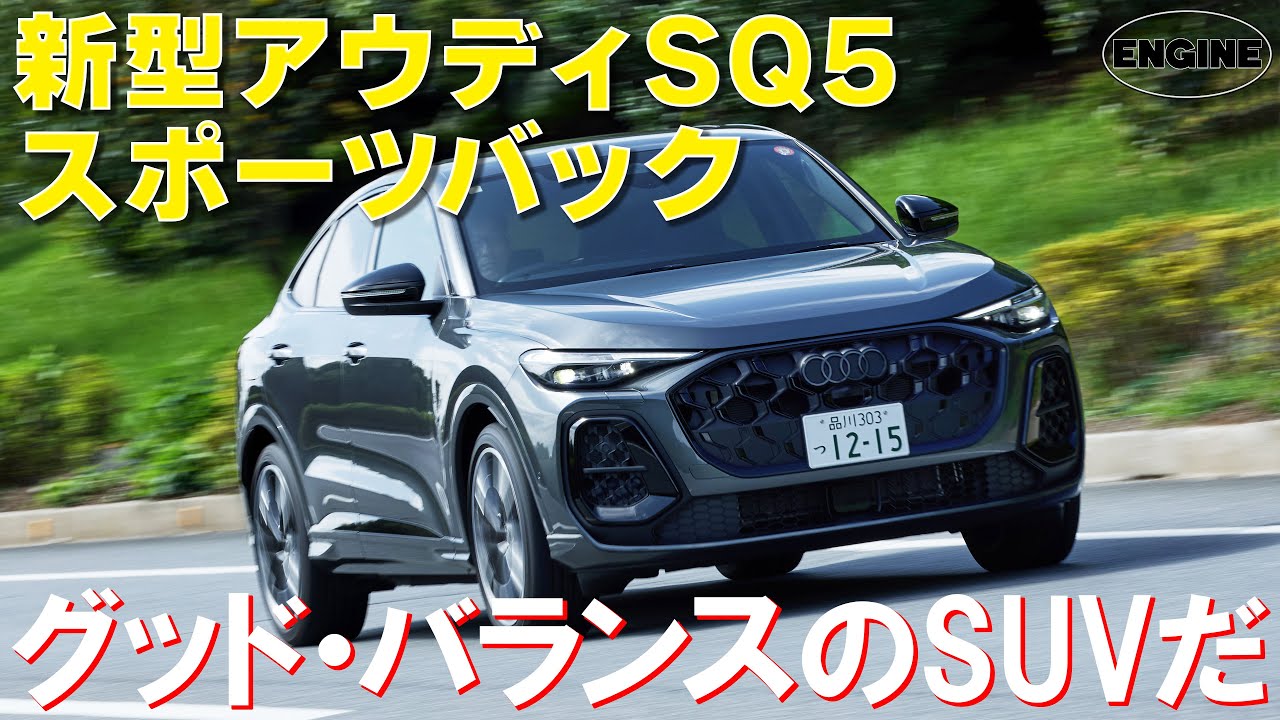新型アウディSQ5スポーツバック【試乗＆レビュー】マイルド・ハイブリッド搭載のSUVに総編集長ムラカミが試乗した！