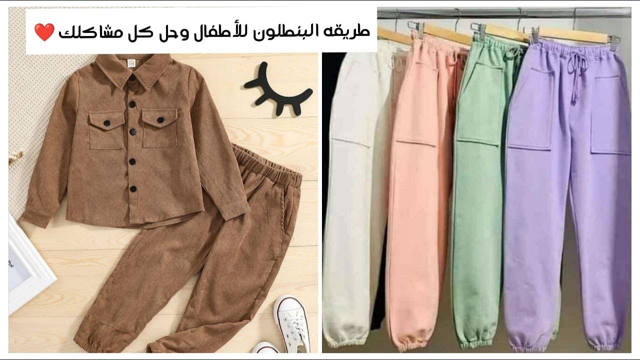 طريقه عمل البنطلون للأطفال بكل تفاصيله وحل كل مشاكل البنطلون