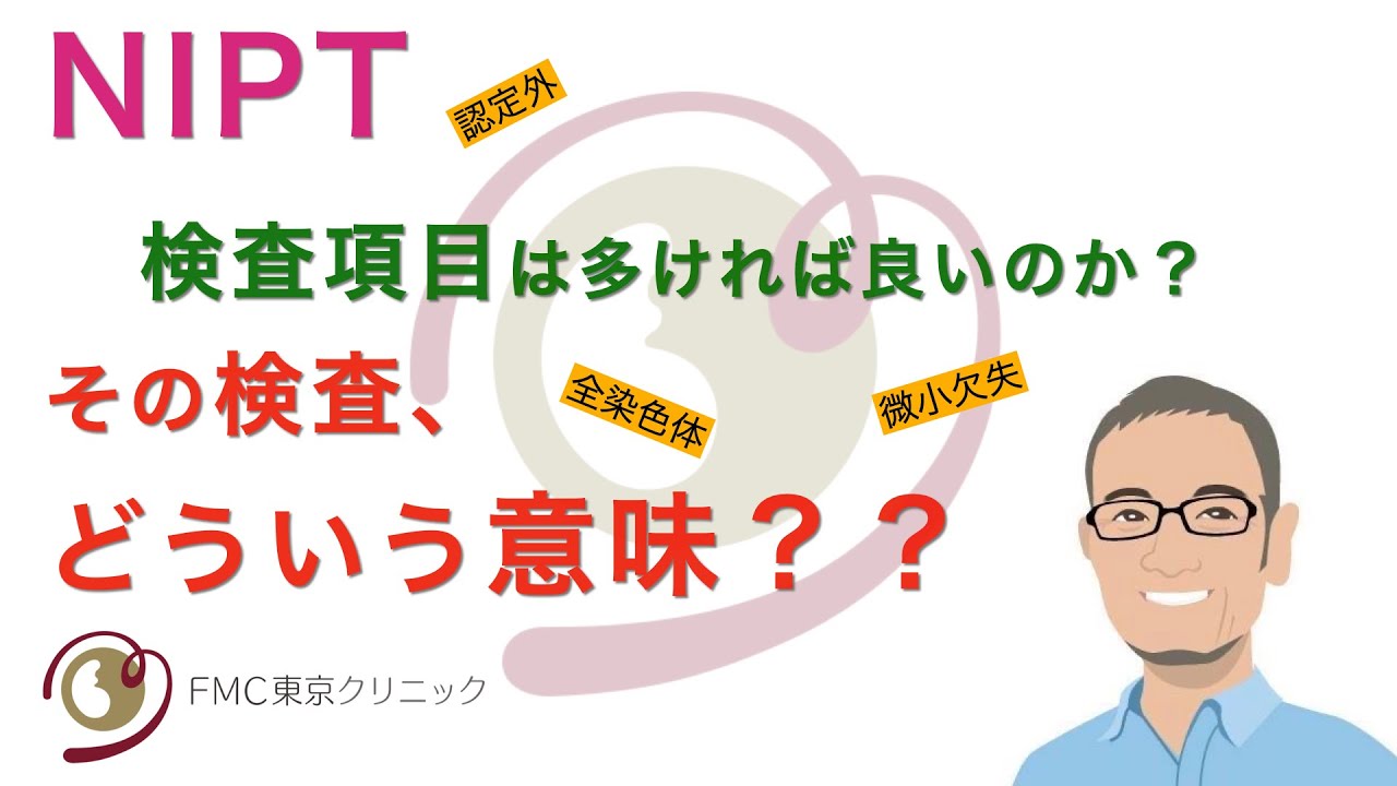 【出生前診断】NIPT：その検査どういう意味があるんですか