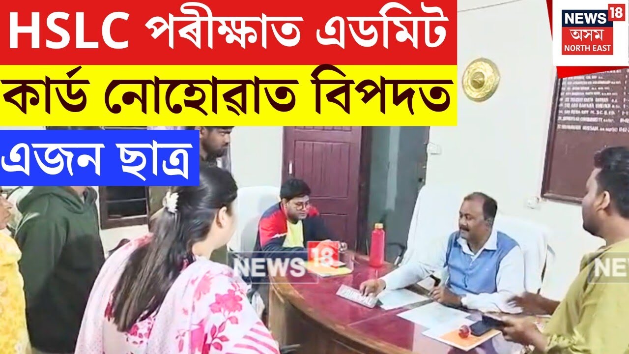 Dhubri HSLC Exam 2026 : HSLC পৰীক্ষাত এডমিট কাৰ্ড নোহোৱাত বিপদত এজন ছাত্ৰ। N18V
