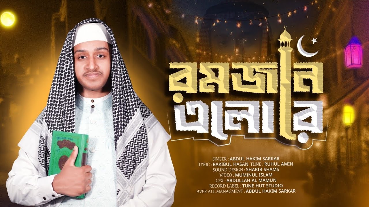 ২০২৬ সালের রমজানের সেরা গজল রমজান এলোরে।Ramjan elore।Ramadan song।Abdul Hakim।
