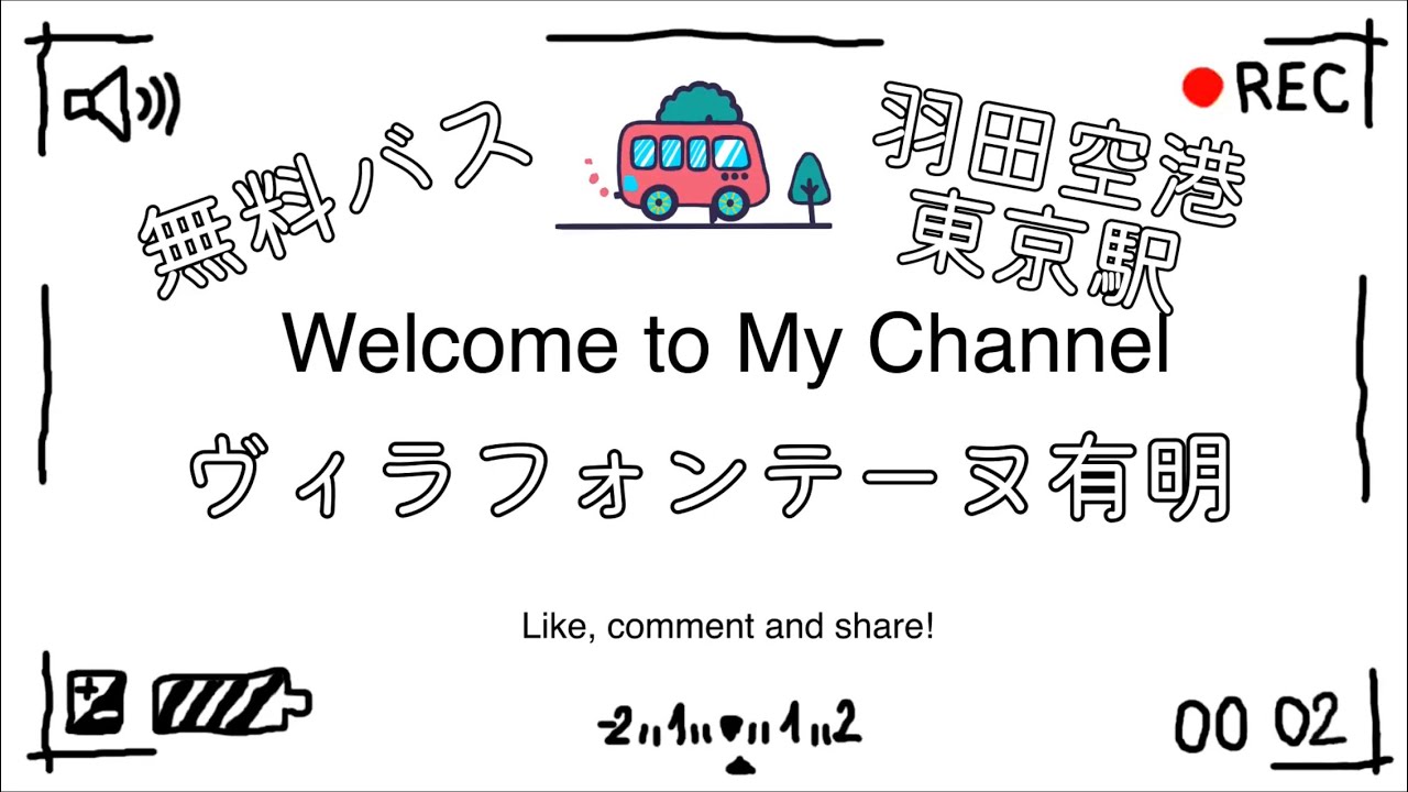 ヴィラフォンテーヌ有明宿泊　お台場までお散歩　羽田空港までの無料バス 羽田エアポートガーデンも紹介するよ