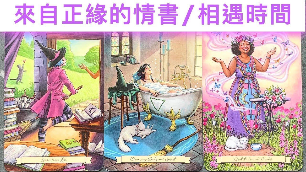 塔羅占卜🔮雙向奔赴： 相遇正緣時間❤️正緣給你的情書✉️✨#占卜#愛情#塔羅牌