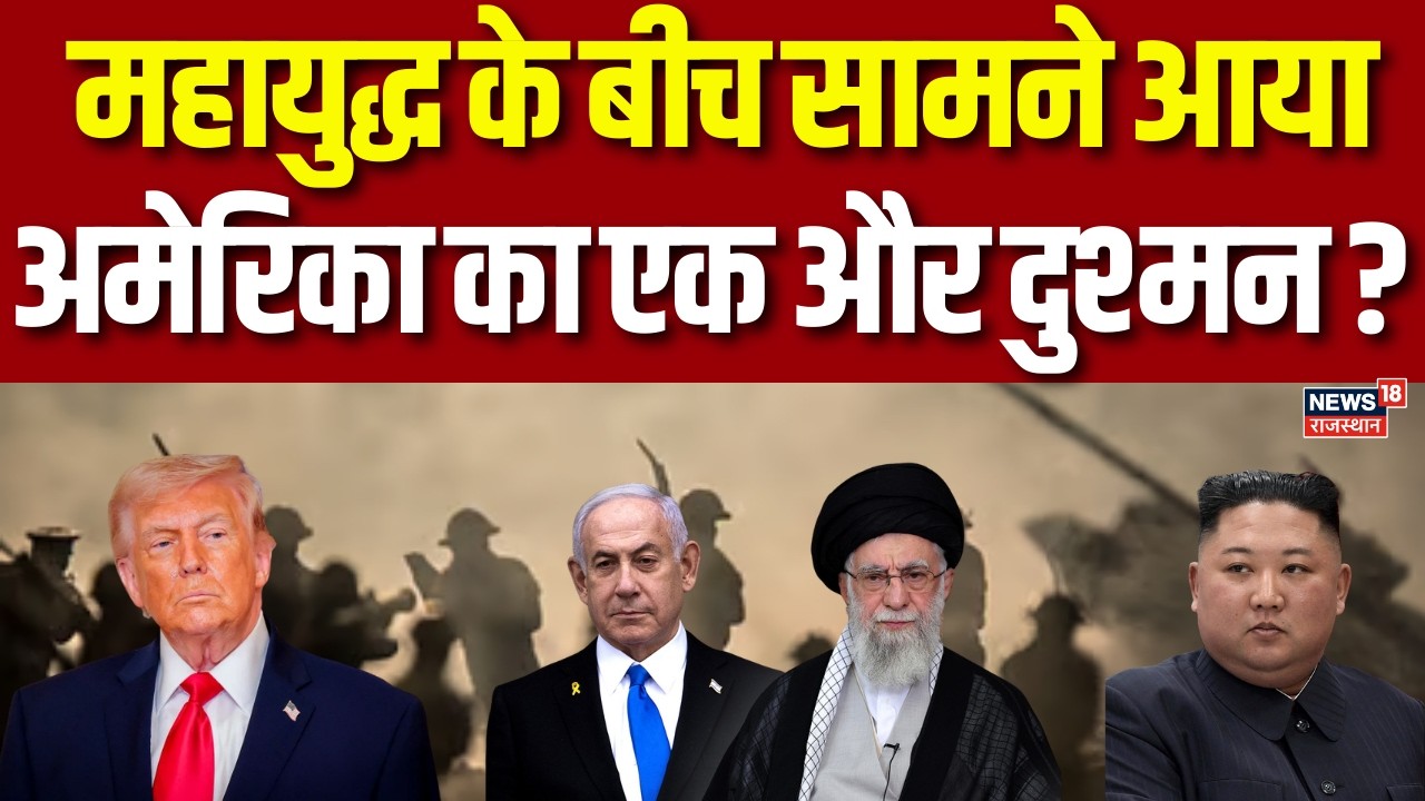 Iran Israel War:महायुद्ध के बीच सामने आया अमेरिका का एक और दुश्मन?| Larizani Death | Netanyahu| N18G