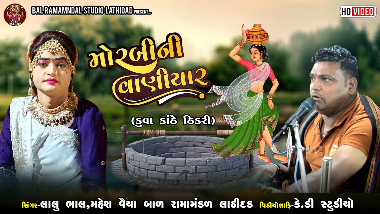 મોરબી ની વાણીયાર મચ્છુ પાણી જાય || લાલુ ભાલ, મહેશ વૈયા || બાળ રામામંડળ લાઠીદડ ||