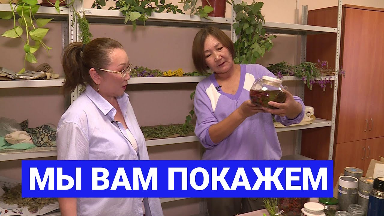 Мы вам покажем: Лечебные травы