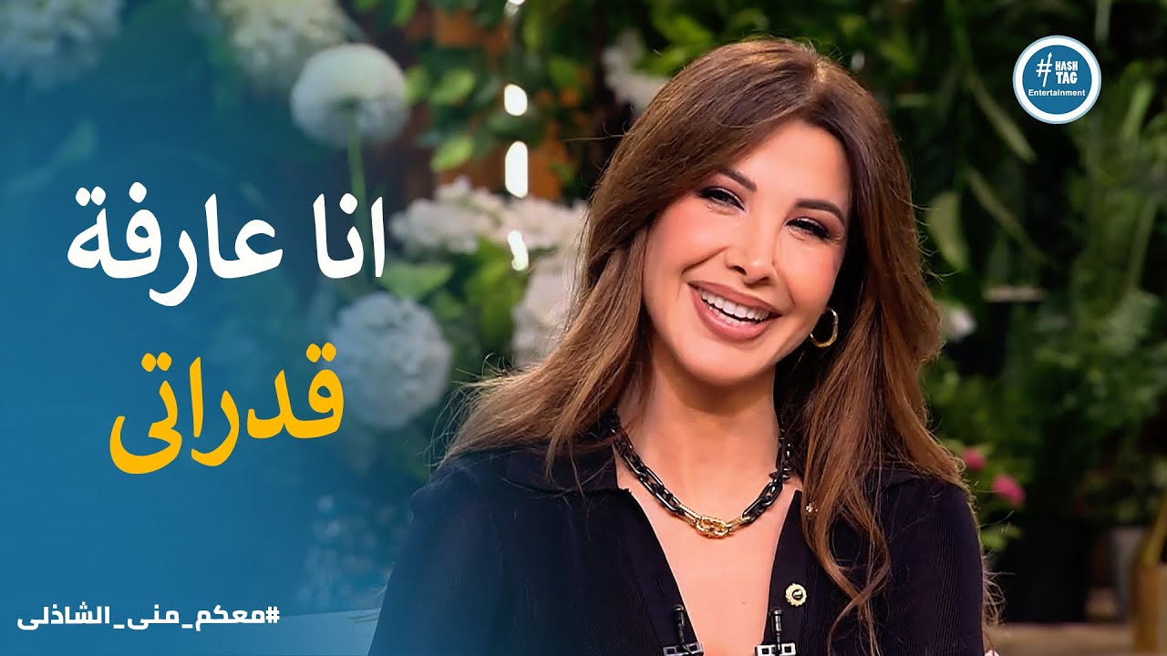 معكم منى الشاذلي | ثقة نانسى عجرم فى نفسها .. انا مش محتاجة اثبت حاجة لـ حد