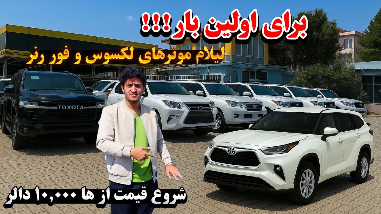 لیلام ویژه بیش از 20 موتر لکسوس و فور رنر در بزرگترین موتر فروشی شهر کابل واقع دهبوری | از دست ندهید