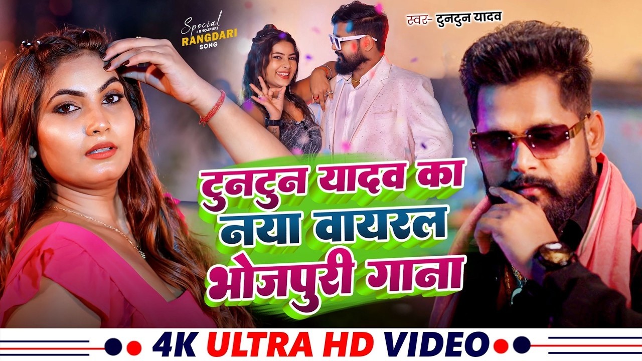 #Video - राइफल बालू कोईला के ठीकेदारी चलेला | TunTun Yadav & Goldi Yadav | Bhojpuri rangdari Songs