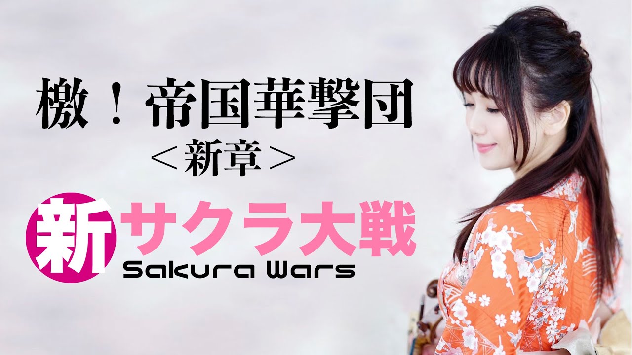 『新サクラ大戦』より【 檄！帝国華撃団＜新章＞】-violin cover- AYAKO ISHIKAWA-石川綾子