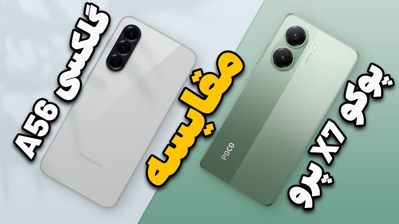 گلکسی A56 در مقابل x7 pro کدوم بهتره؟