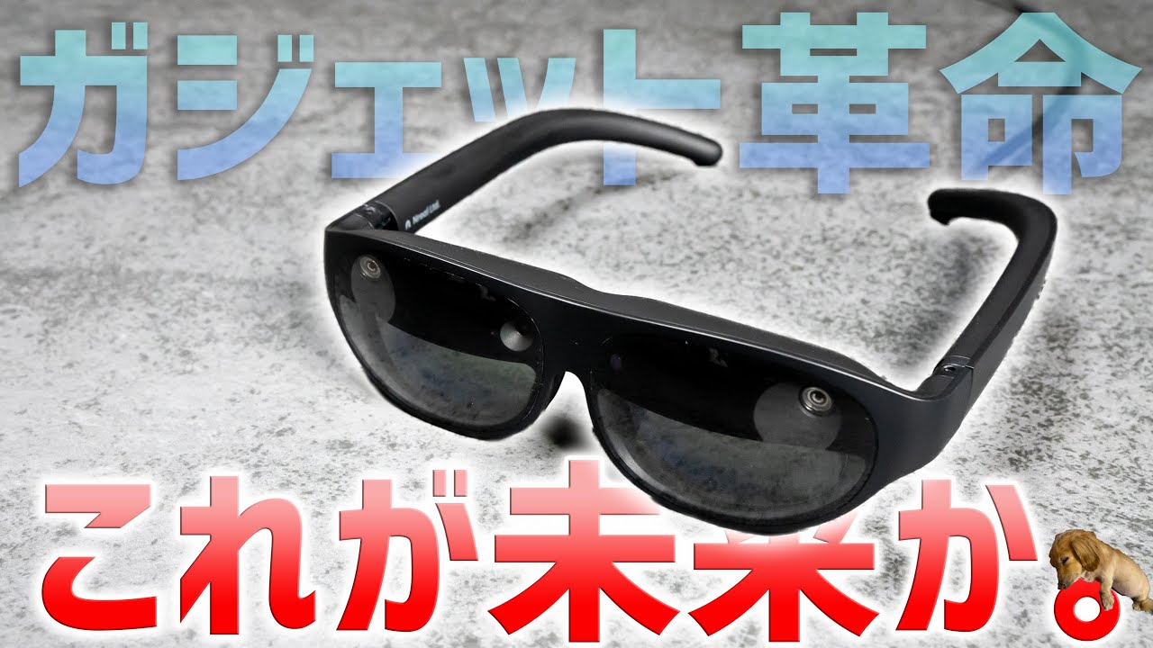 ARグラスが完全に未来！空間に立体映像や大画面が出現する「NrealLight by KDDI」が凄すぎてヤバい！