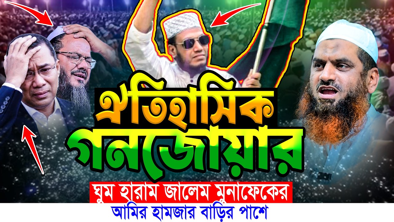 মুফতি আমির হামজার বাড়ির পাশে ইতিহাস গড়ে গেলেন আল্লামা মামুনুল হক‼️Allama Mamunul Haque New waz
