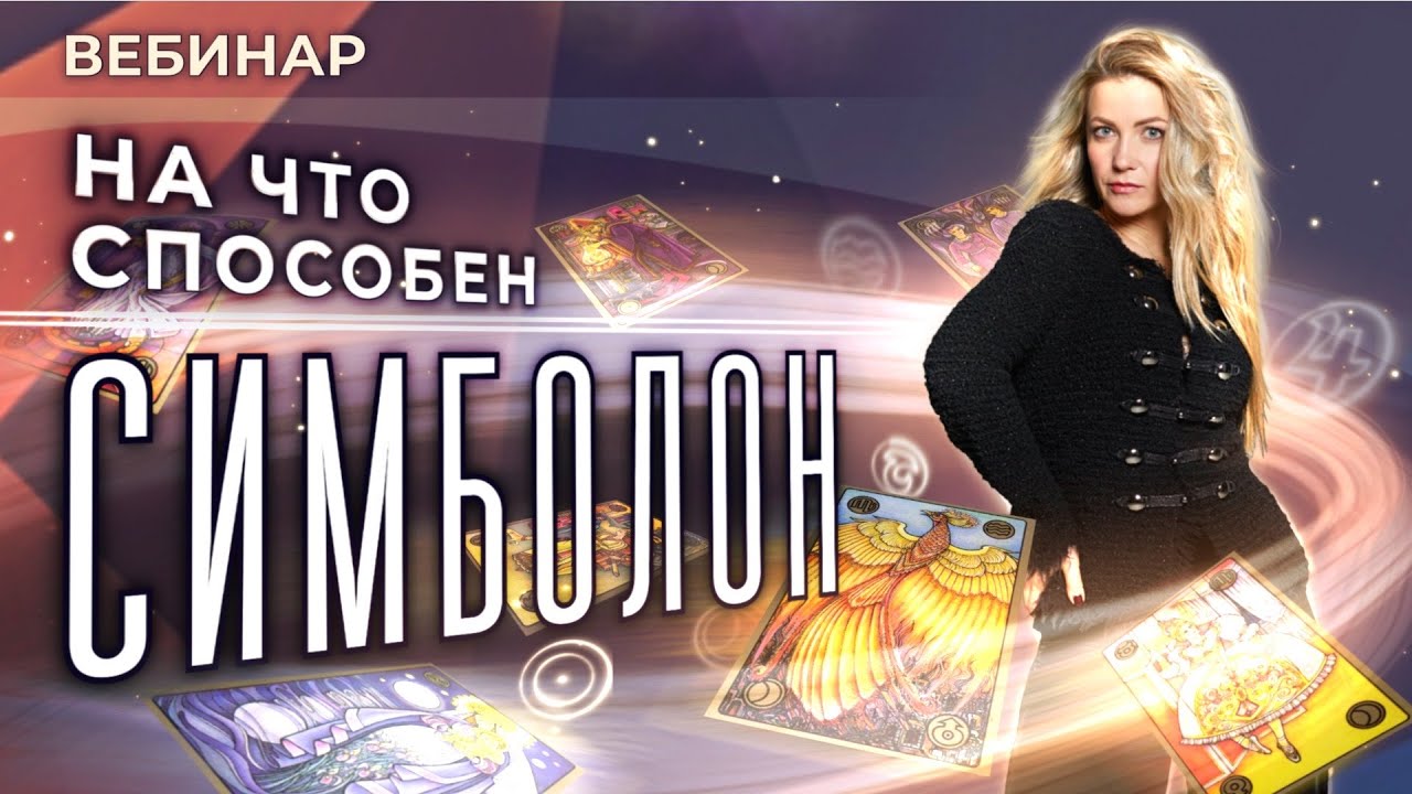 НА ЧТО СПОСОБЕН 🎴СИМБОЛОН? (вводный вебинар курса 