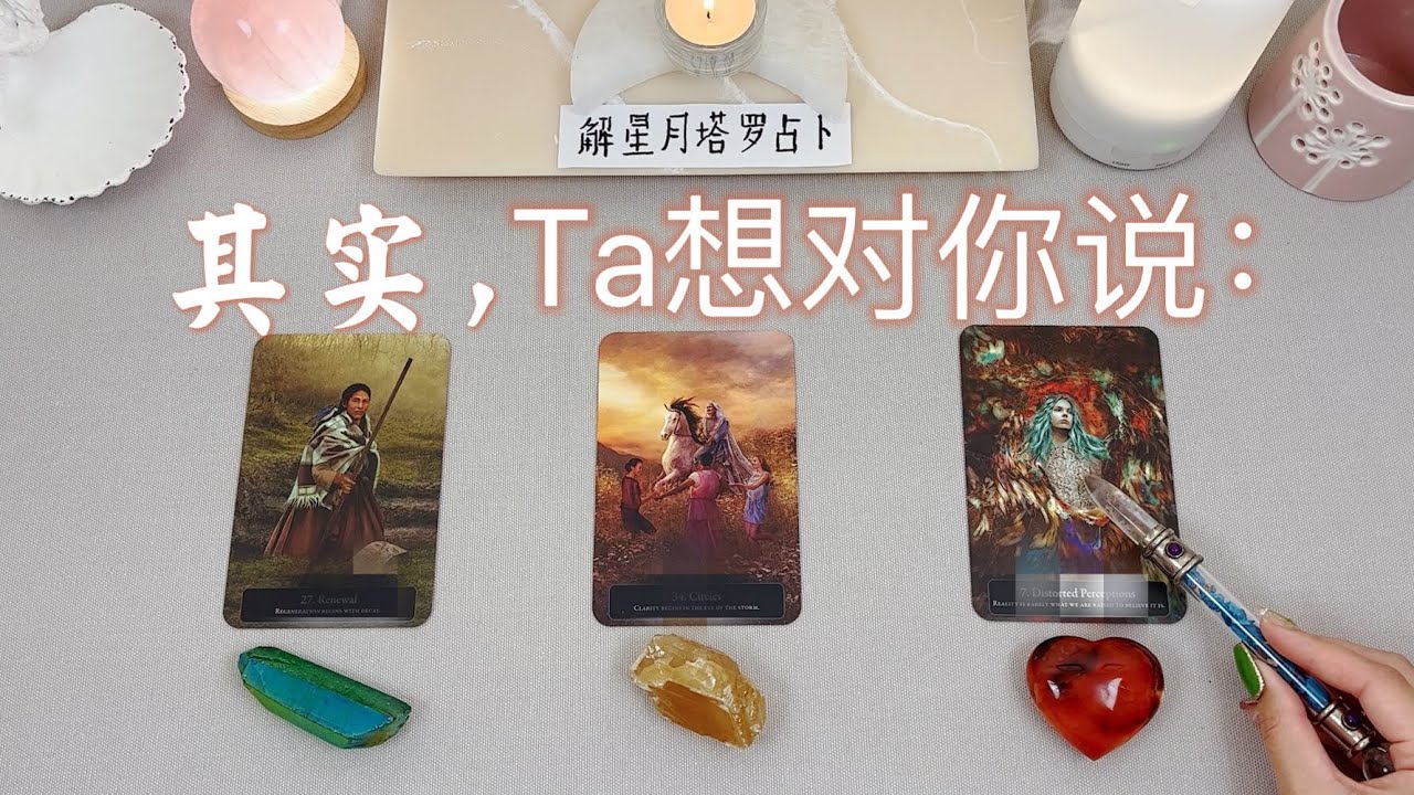 💌🤫其实，Ta想对你说～对你的真实情意/心里话【字卡】分析目前情感状况～塔罗占卜
