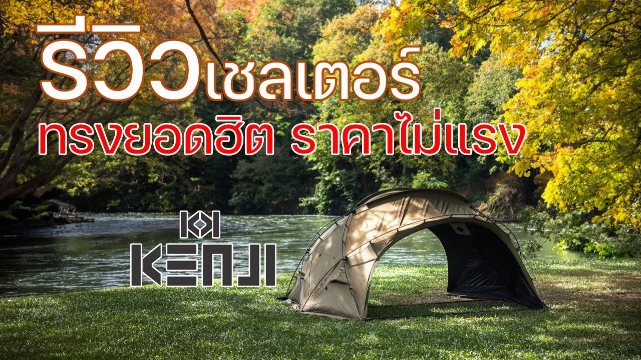 รีวิวเชลเตอร์ทรงยอดฮิตที่ครบถ้วนคุ้มค่า ราคาไม่แรง | Kenji Urban 13 V.2 | พาลูกเที่ยว