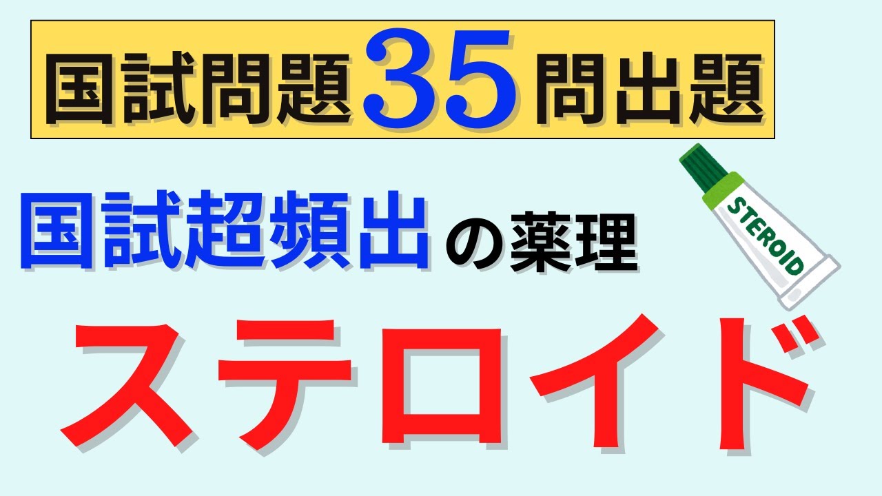 【15分で解説】ステロイド薬について解説