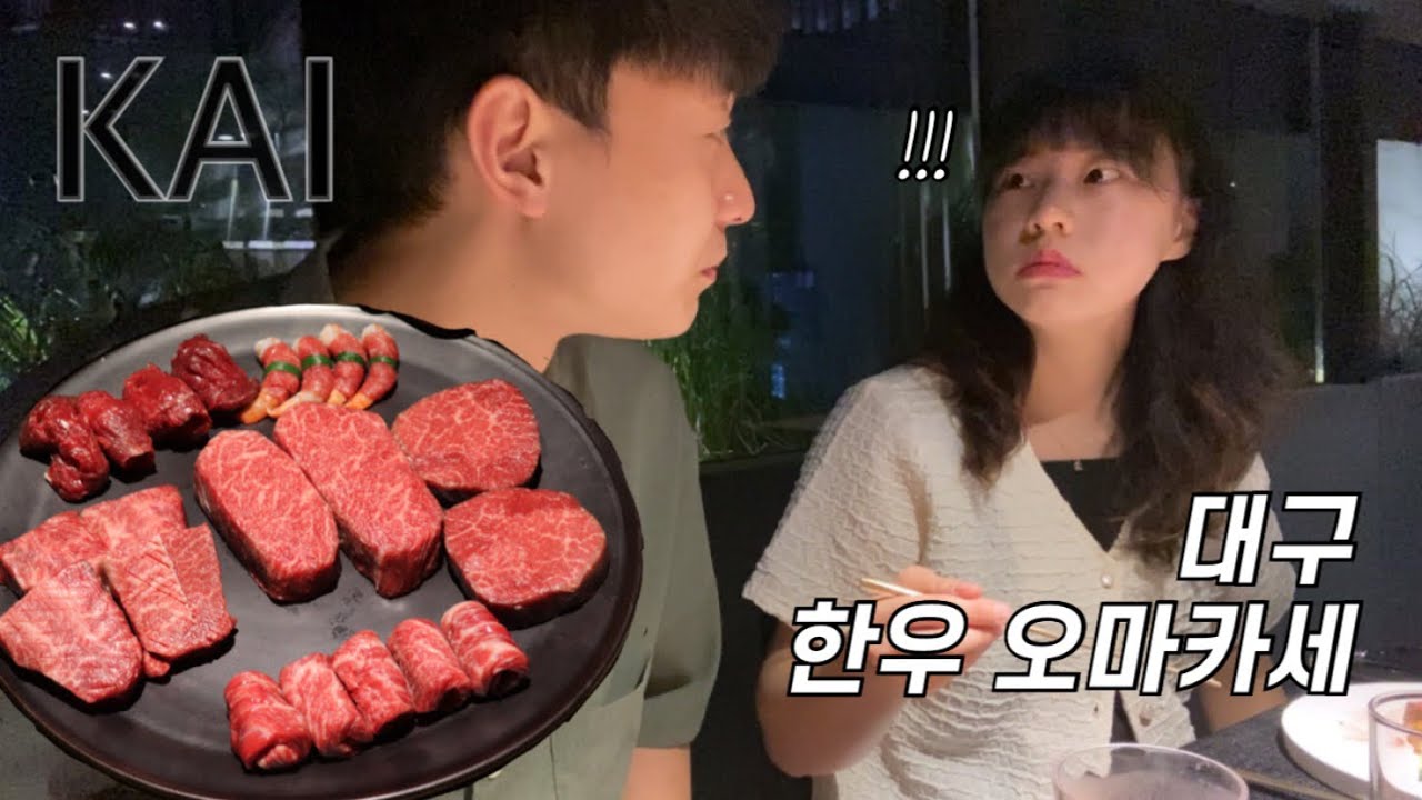 카이 대구 한우오마카세, 1인 12만원코스 KAI 일반코스(+마로 취뽀 기념)