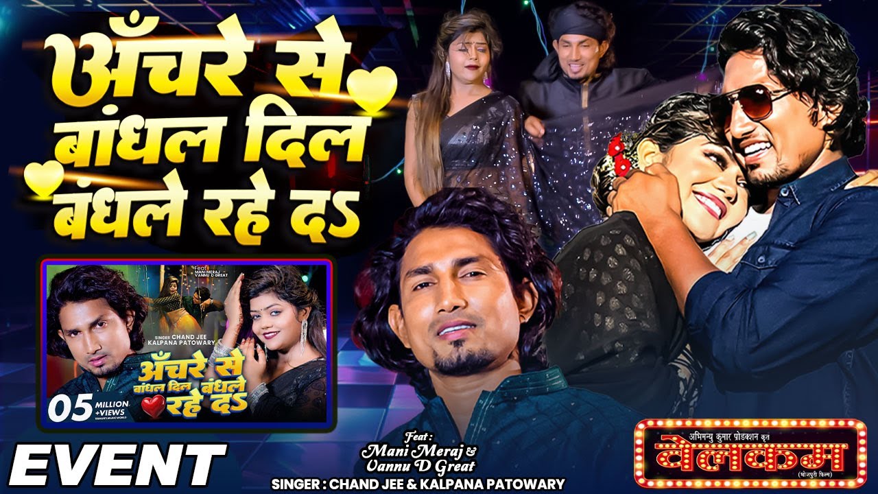 #Video | #Mani Meraj | अचरे से बांधल दिल बंधले रहे द | Vannu D Great | #Stage Show | #Live_Dance