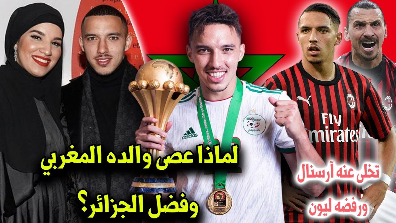 10 حقائق لا تعرفها عن إسماعيل بن ناصر | جوهرة ميلان الذي تحدى والده المغربي ليصنع أفراح الجزائر..!!