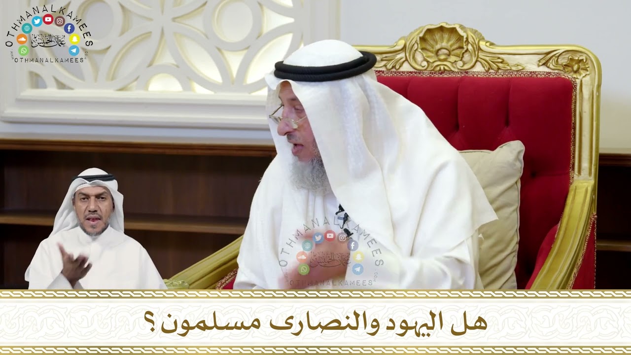 921 - هل اليهود والنصارى مسلمون؟ - عثمان الخميس