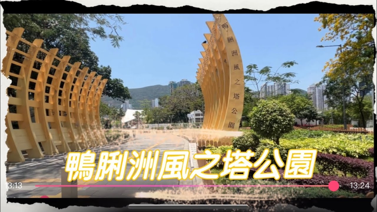 鴨脷洲風之塔公園