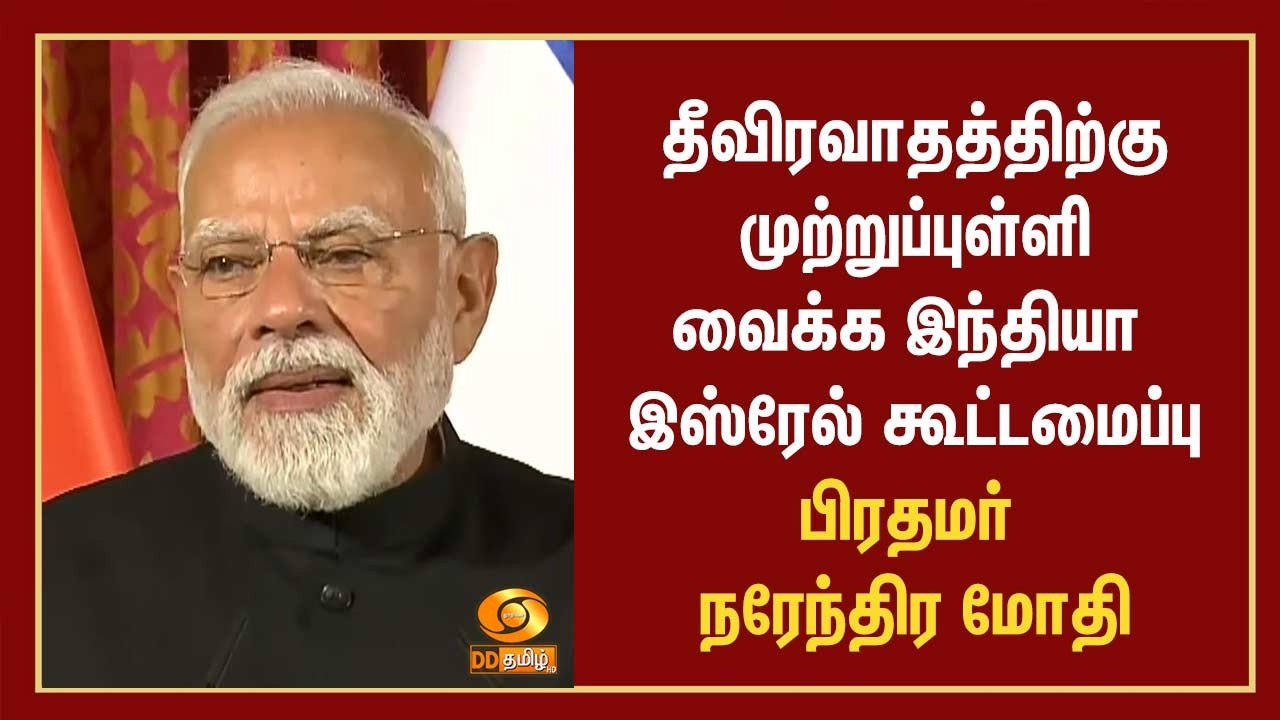 தீவிரவாதத்திற்கு முற்றுப்புள்ளி வைக்க இந்தியா - இஸ்ரேல் கூட்டமைப்பு - பிரதமர் நரேந்திர மோதி