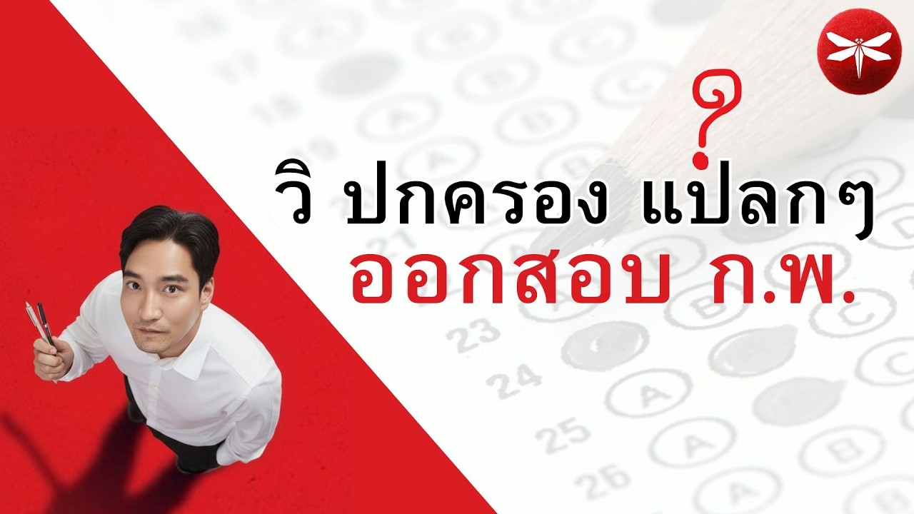 ข้อสอบ พ.ร.บ.วิธีปฎิบัติราชการทางปกครอง ก.พ. ที่ออกแบบแปลกๆ