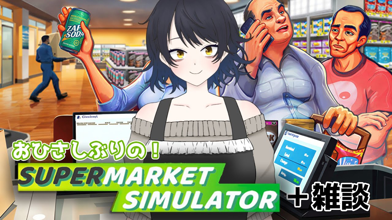 #22【Supermarket Simulator】4か月ぶりの出勤です。【主婦Vtuber/#雑談】