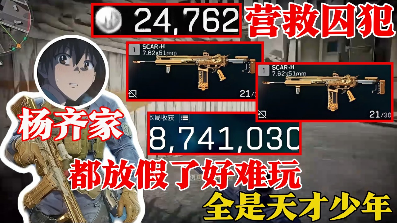 杨齐家拯救营救囚犯2万4！放假局强度拉满，真的太难玩？【三角洲行动】