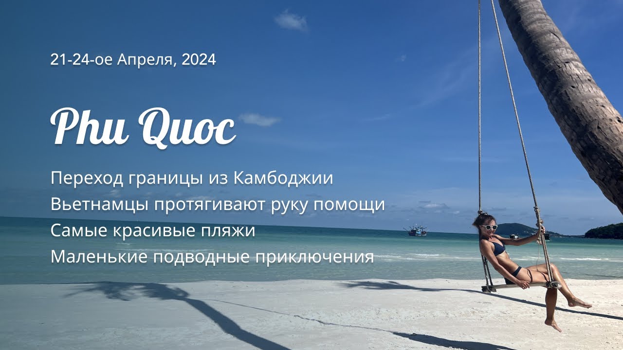 Вьетнам день 1-3: остров Фу Кок (Vietnam Day 1, Phu Quoc)