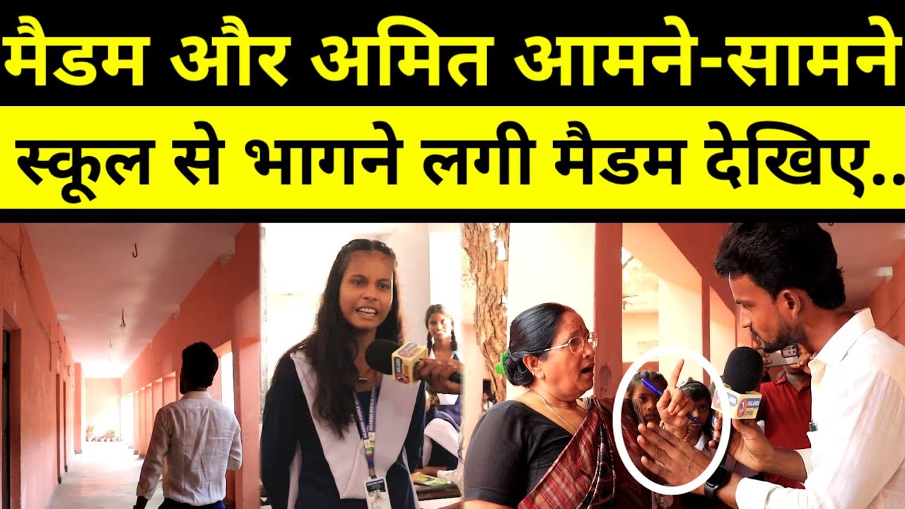 स्कूल में कैसे आ गया चिट्ठी दिखाओ, फिर अमित चौरसिया से मैडम करने लगी बहस देखिए।