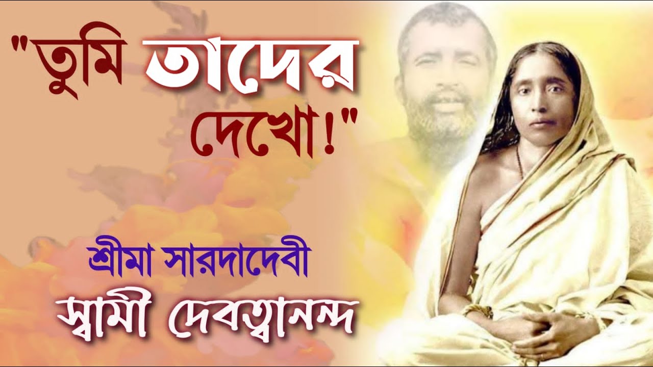 শ্রী মা সারদা – জীবনী ও বাণী (Sri Maa Sarada – Life & Teachings) | Swami Devatwananda | 2022-08-01