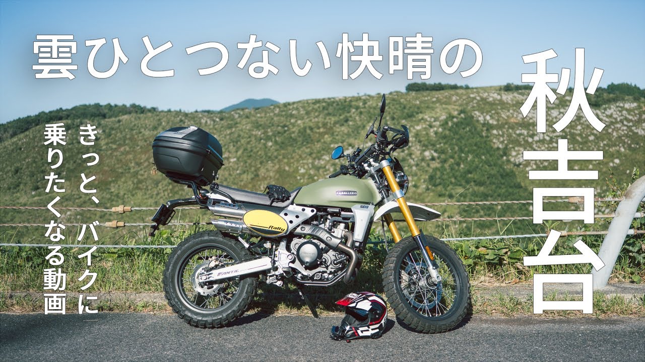 【三大カルスト】快晴の秋吉台が最高過ぎた │ Fantic CABALLERO Rally 500