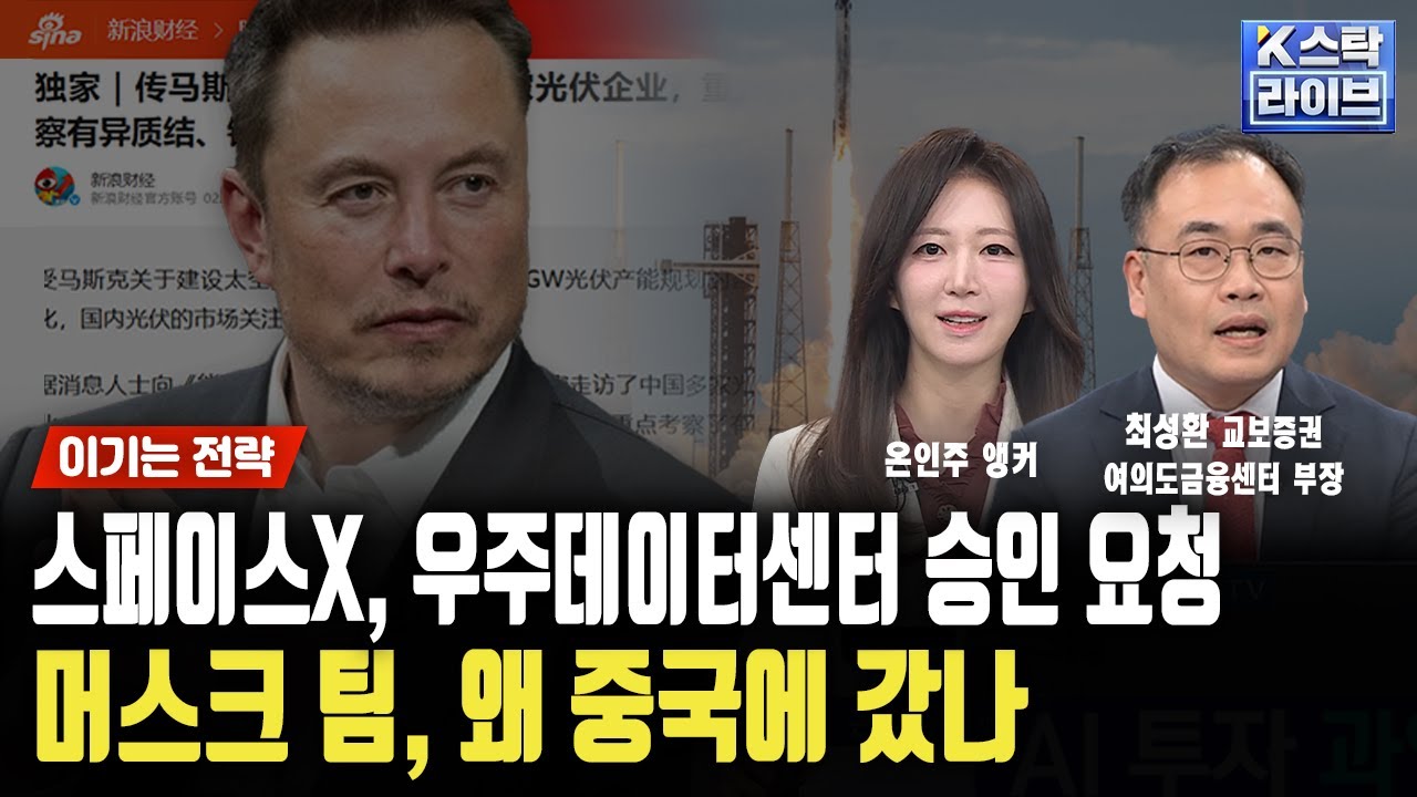 스페이스X, 우주데이터센터 승인 요청...머스크 팀, 왜 중국에 갔나
