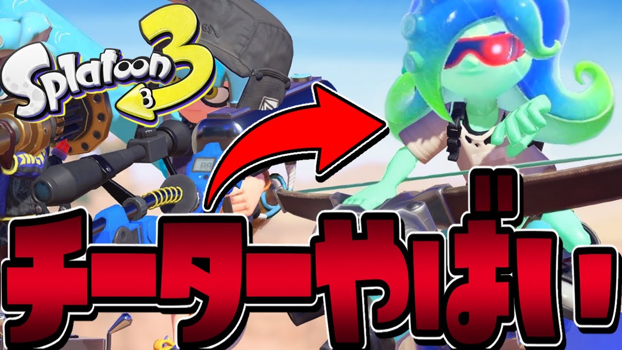 【チート】空飛ぶチーターが最強すぎて無法地帯ヤバすぎたww【スプラトゥーン3】