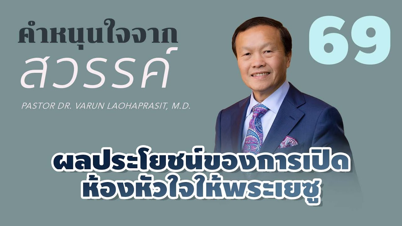 69/300 ผลประโยชน์ของการเปิดห้องหัวใจให้พระเยซู - คำหนุนใจจากสวรรค์