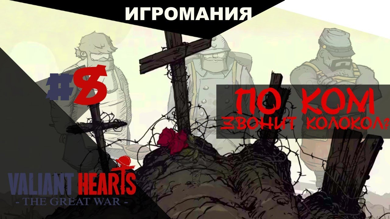 Прохождение Valiant Hearts #8 (ФИНАЛ) - По ком звонит колокол.