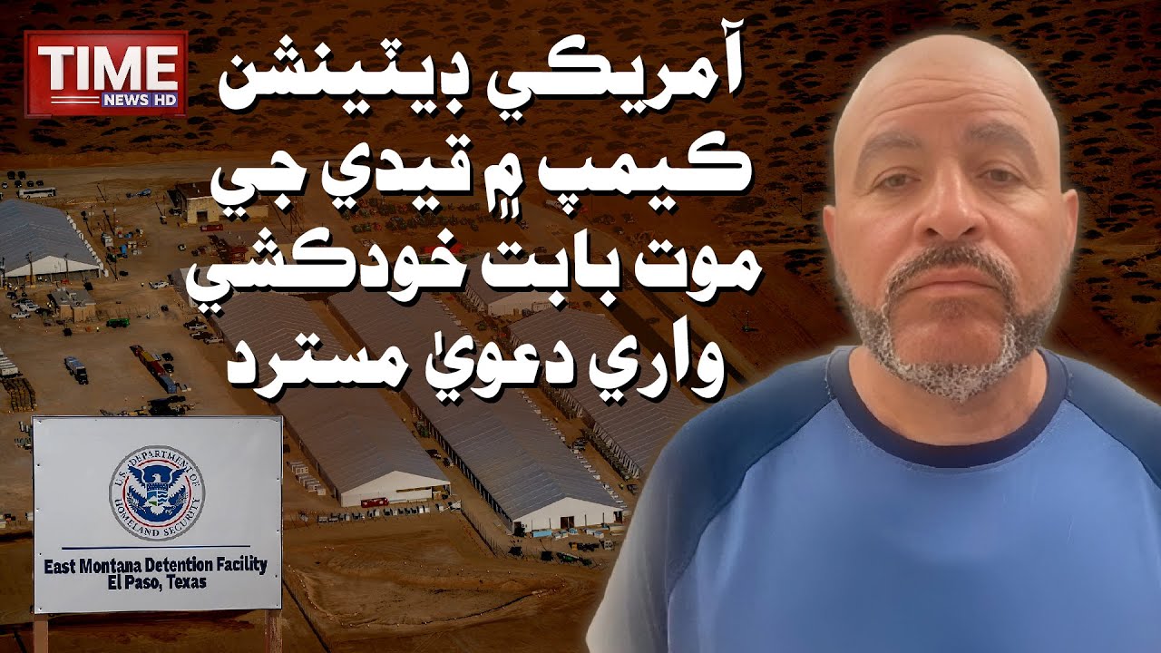 American Detention Camp me Qaidi je Mout Babt Khudkushi wari Daawa Mustarad